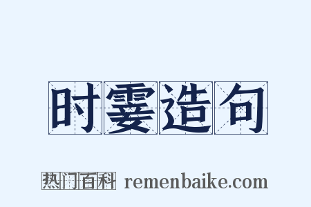 时霎造句是什么意思的图片